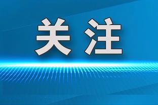 獭兔&伙夫&豪泽&霍勒迪缺战！普理查德谈赢球：我们阵容非常深厚