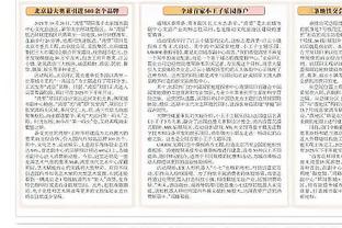 布罗格登：我只专注于打好比赛 不会关注那些疯狂的事